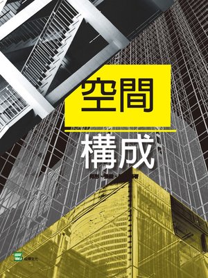 cover image of 空間構成